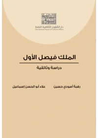 الملك فيصل الاول
